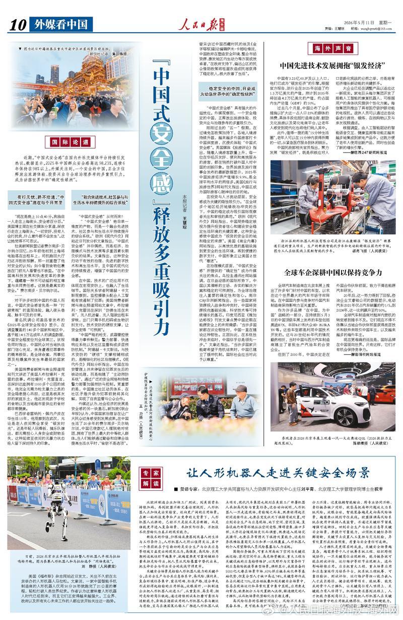 【今日#人民日报海外版导读# | “中国式安全感”释放多重吸引力】今日出版的#人