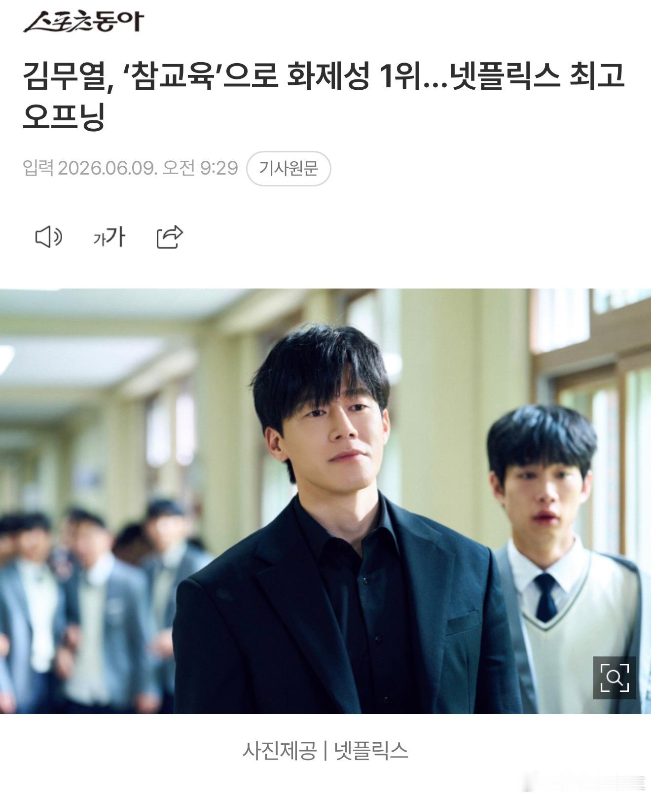 金武烈凭《铁拳教育》拿下话题度第1…创网飞最高开播得分！！！！金武烈凭借《铁拳教