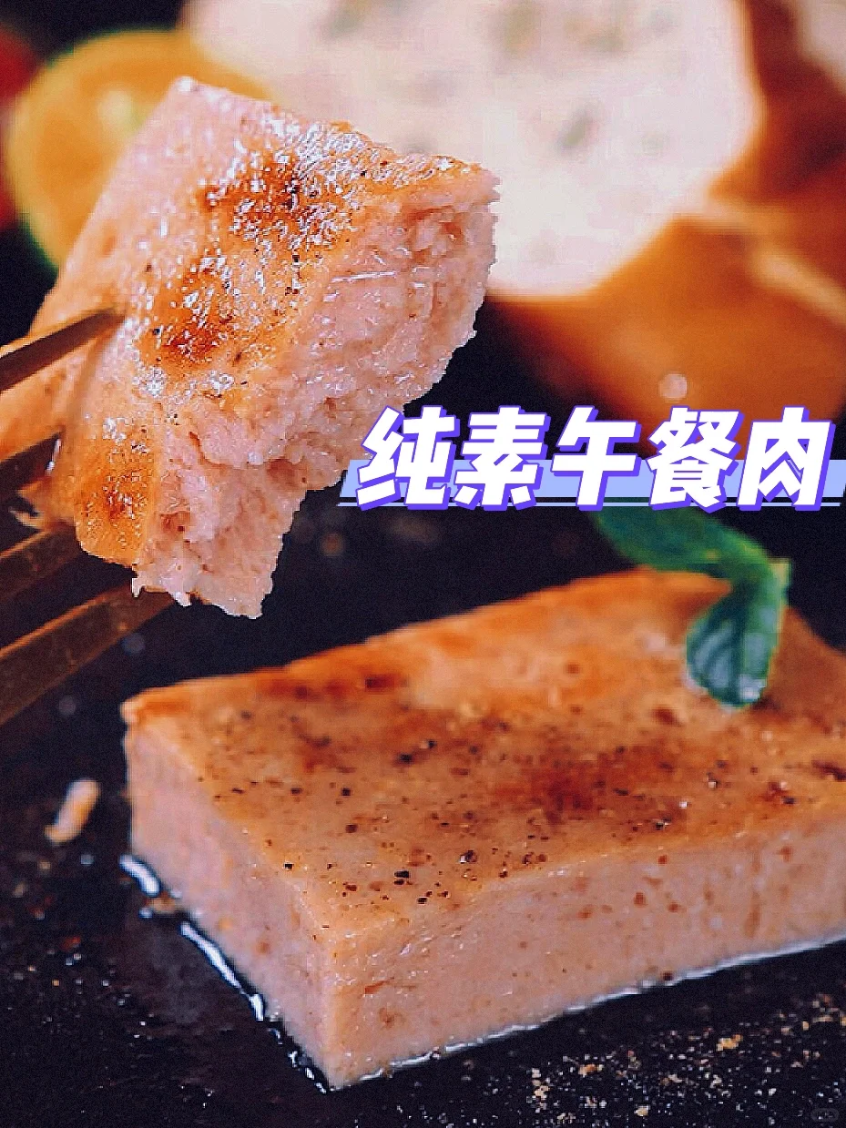 一口惊艳到的纯素午餐肉🌭 超级美味