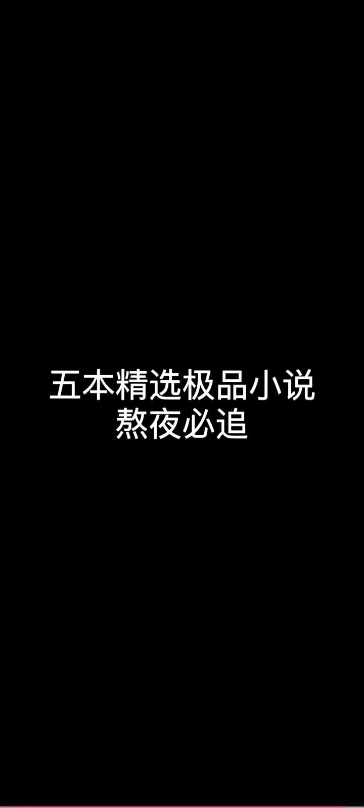 五本精品小说。熬夜必追 书荒必看。