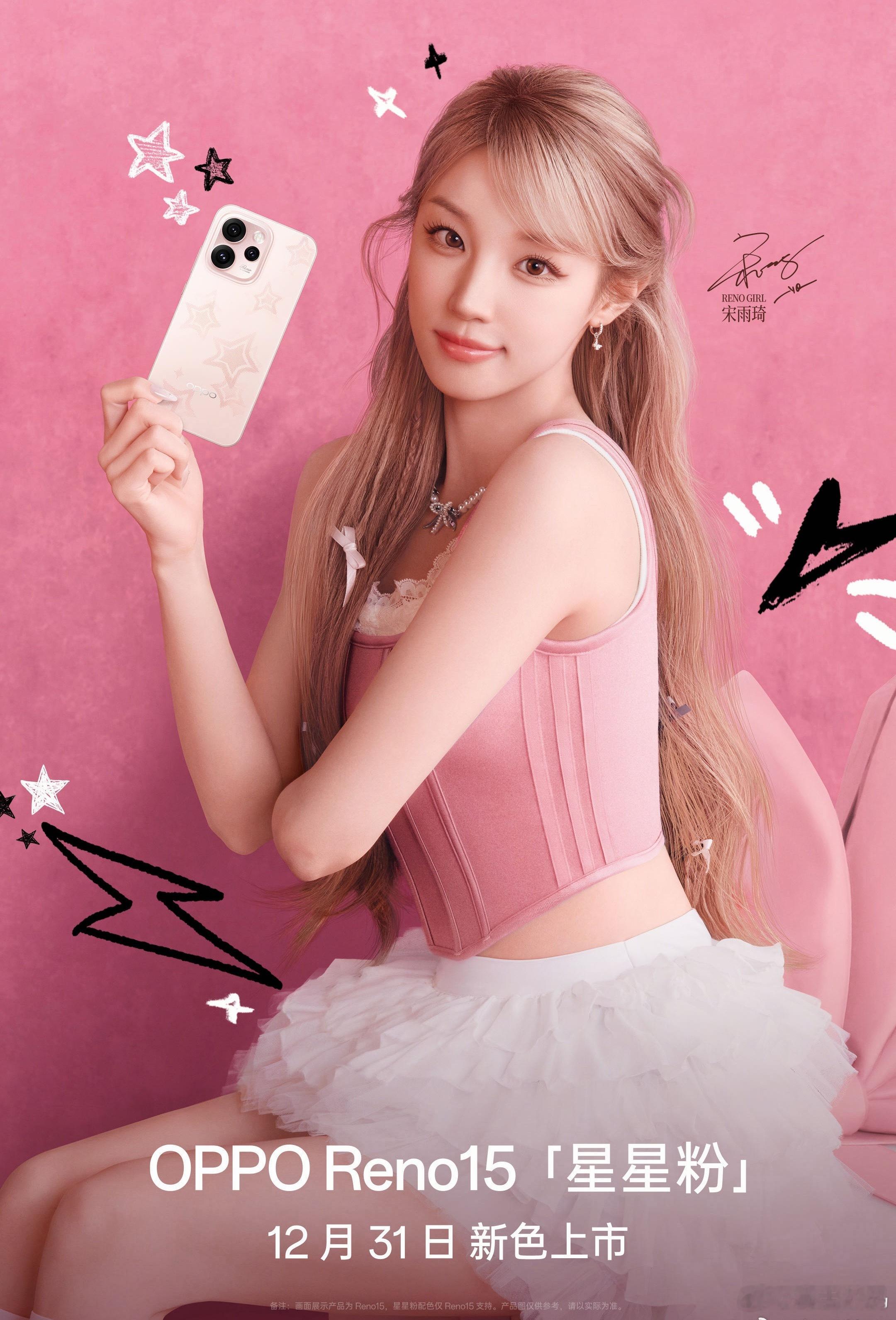 宋雨琦手里拿的是OPPO Reno15新配色『星星粉』