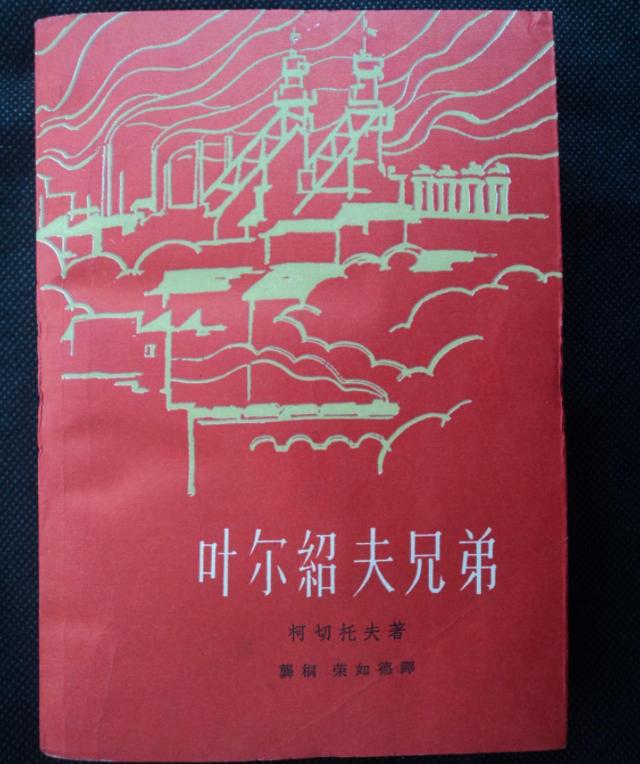 熔炉与命运——读《叶尔绍夫兄弟》有感
 
我是1952年出生的老三届，1969年