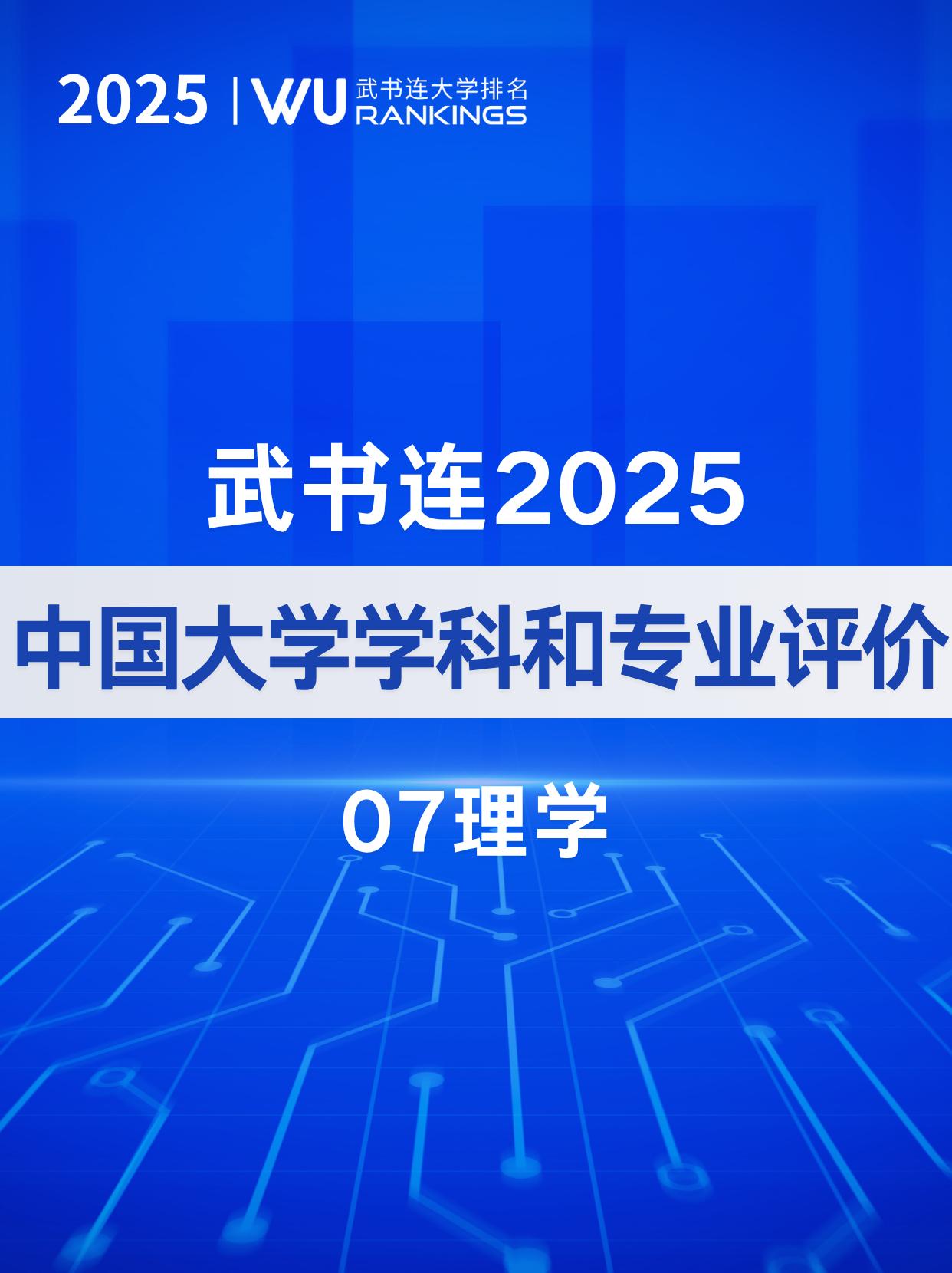 武书连2025中国大学理学专业排名
理学：理学是探索自然界基本规律，通过观察、假