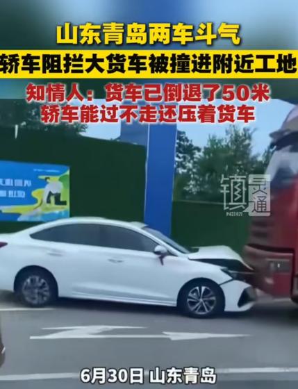2025年6月山东青岛，大货车已经倒退50米让轿车，但轿车在能够通过的情况下仍然