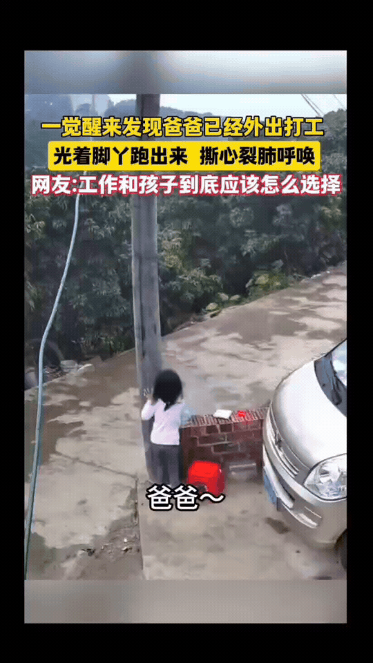 一觉醒来爸爸悄悄离家打工，赤脚小女孩一声声呼唤看哭众人
 
清晨孩子还在熟睡，背