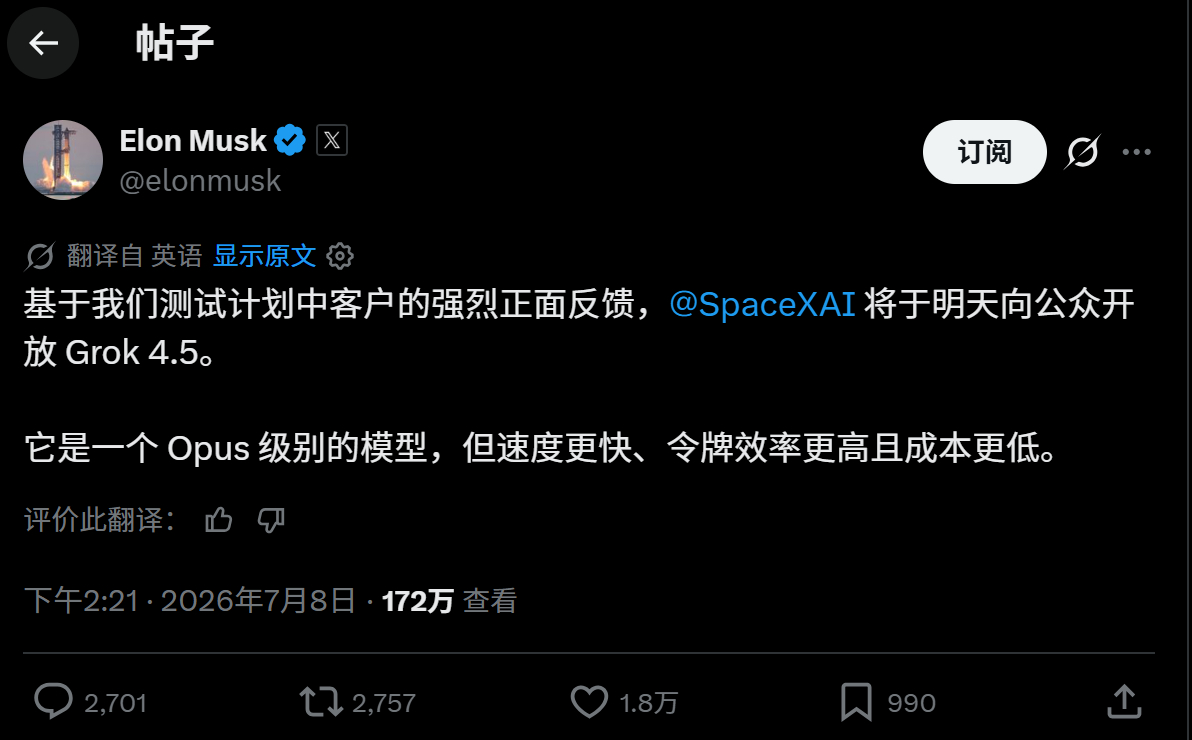 马斯克也跟上了，明天向公众开放 Grok 4.5。期待下效果。GROK 4.5科