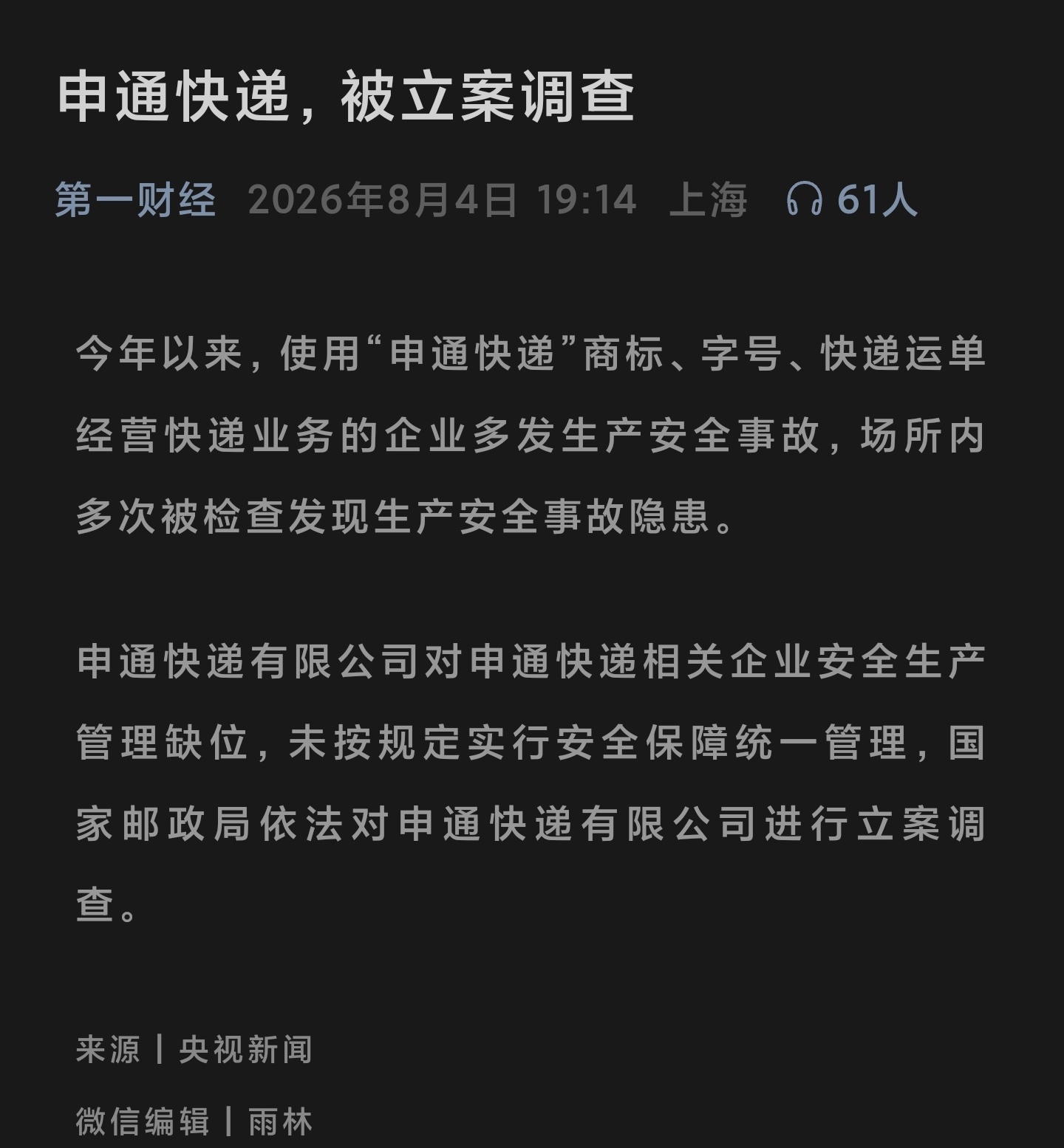 申通快递，被立案调查