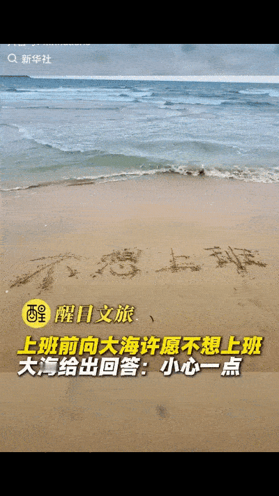 9天假期结束了，有游客在沙滩上写下“不想上班”向大海许愿，没想到，海浪过来后轻轻