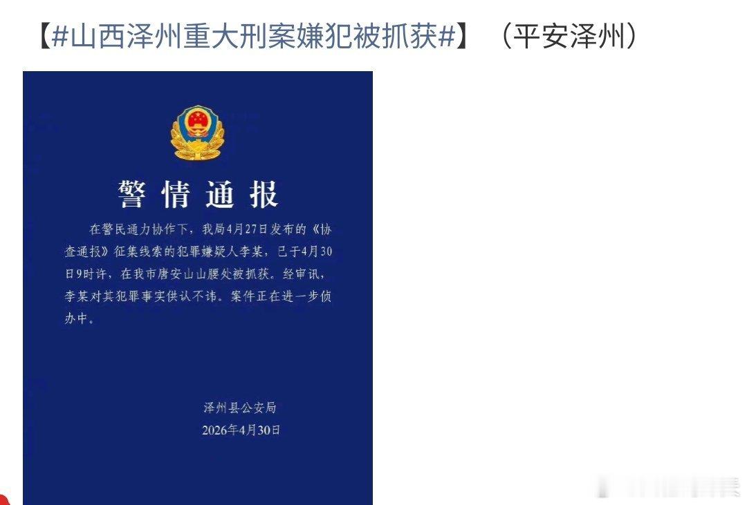 山西泽州重大刑案嫌犯被抓获山西泽州重大刑案有重大突破，目前嫌疑犯已经被抓获，嫌疑