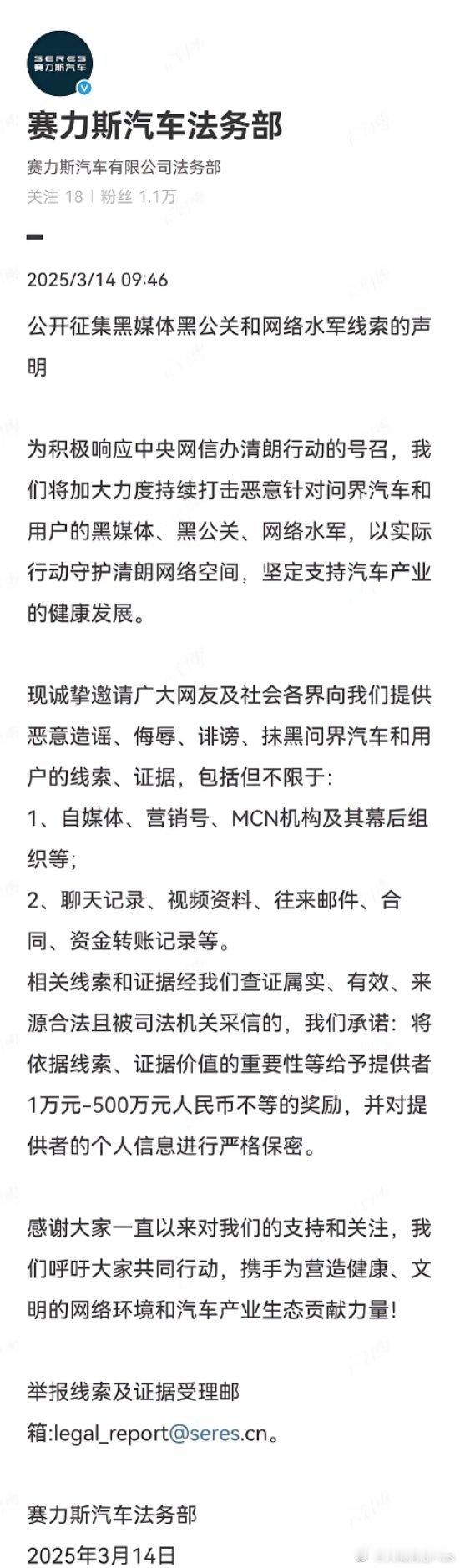 赛力斯官方也对外公告，悬赏1万至500万元公开征集黑媒体黑公关及网络水军有关线索