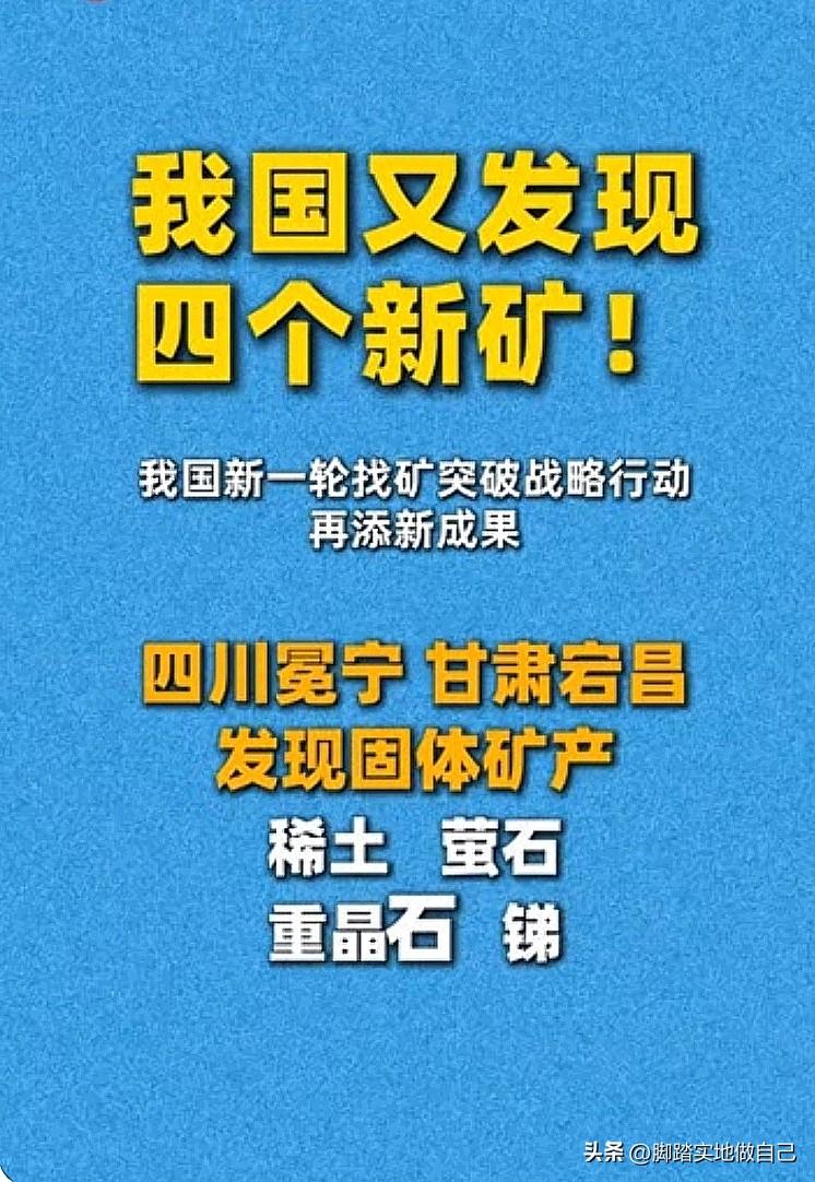 🔥炸锅了！中国又发现4座超级大矿！直接打破国外垄断！
 
家人们！扬眉吐气！国