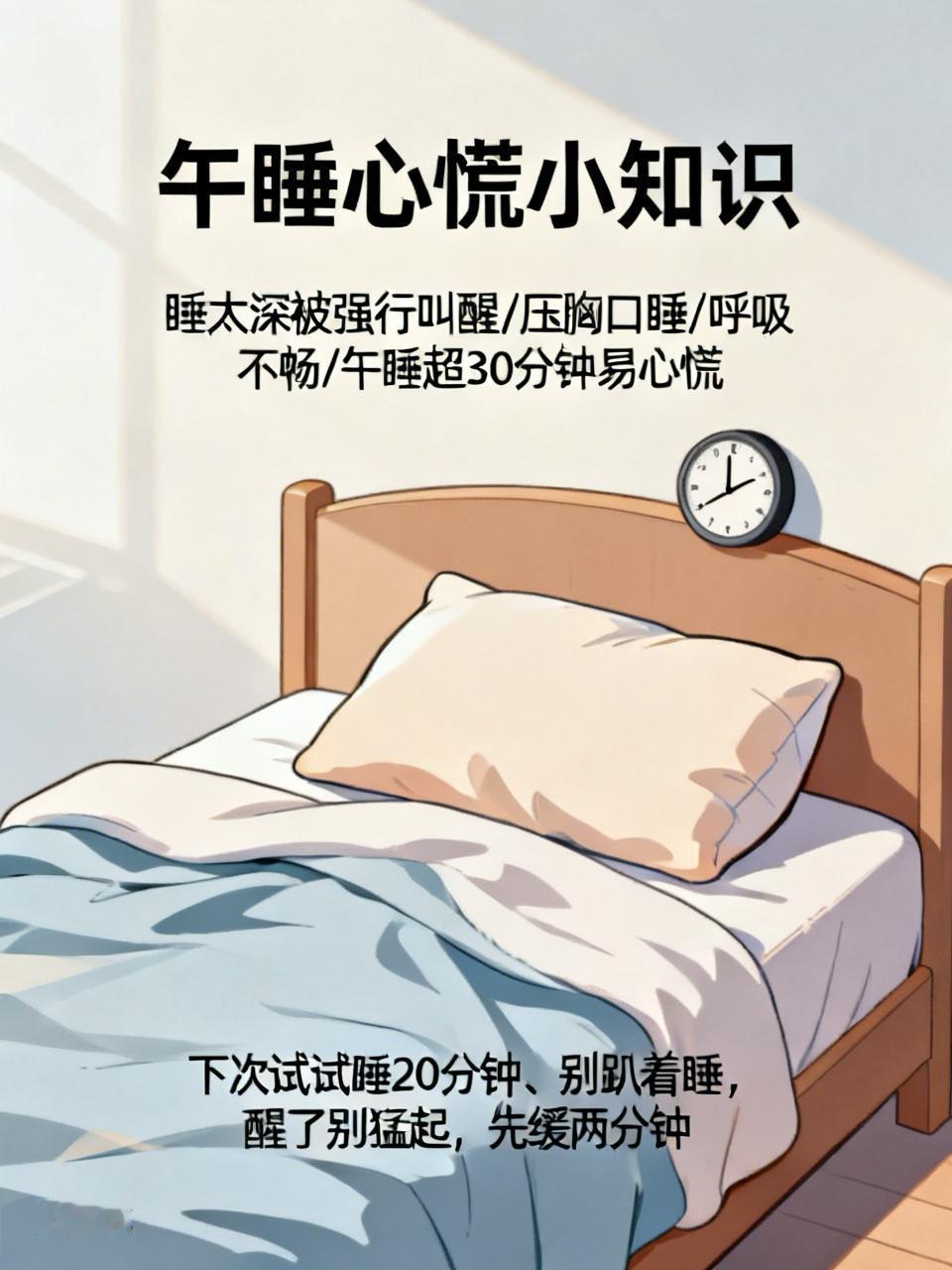 就我一个人这样吗？午睡醒来心脏快跳出嗓子眼了！😱

刚才午睡，定了半小时闹钟，