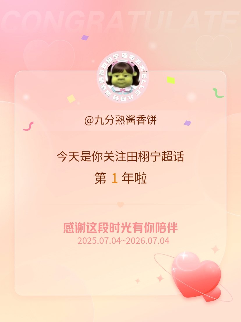 哦吼吼吼一年了 