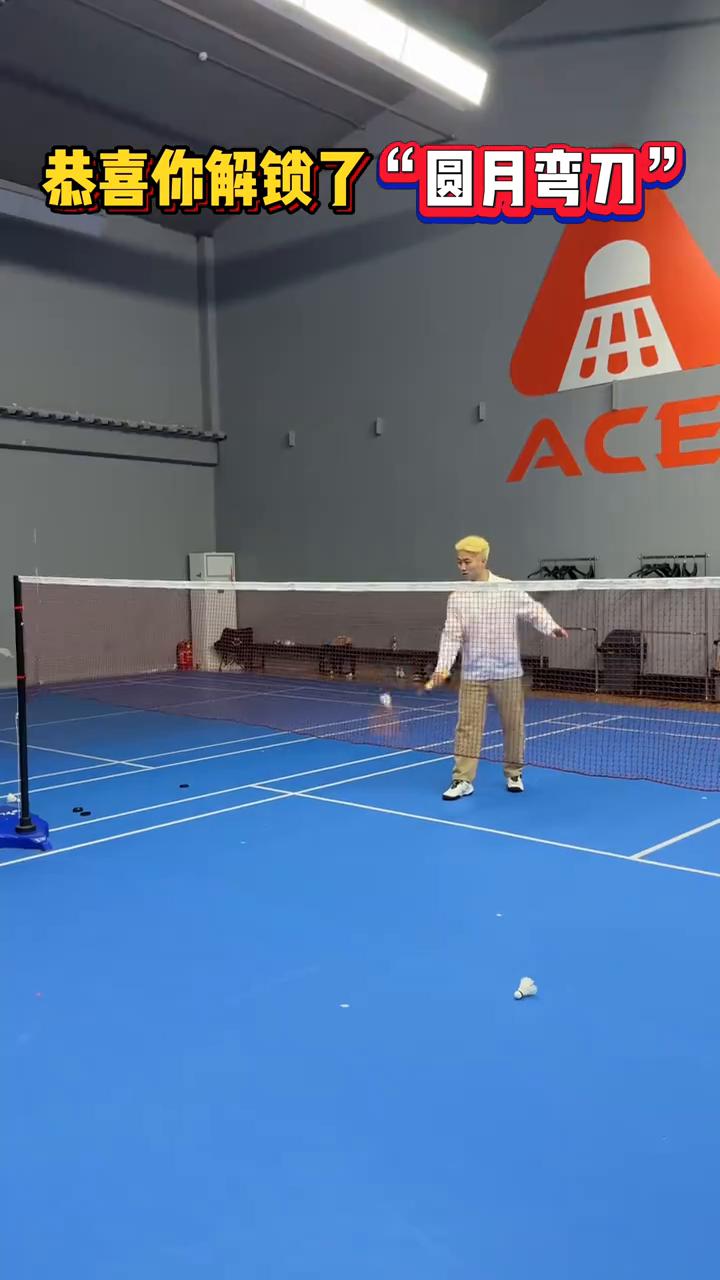 ·如果你会正手挑球，又不小心把球拍逆时针转动四十五度，恭喜你解锁了圆月弯刀。
·