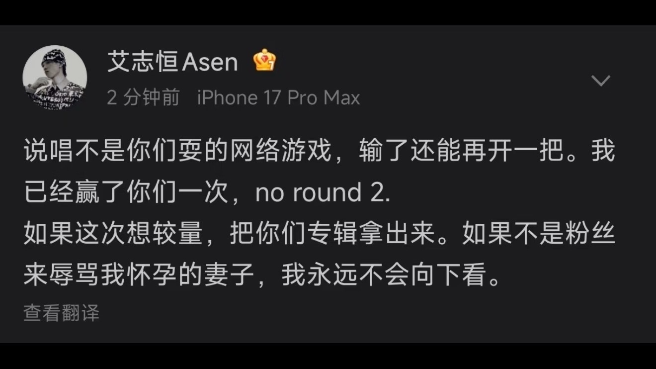 asen说唱不是你们耍的网络游戏Asen深夜回应，表示自己已经赢了一次，并宣布老
