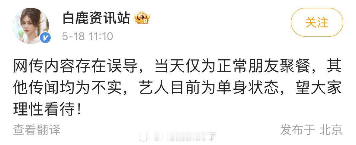 白鹿和周翊然工作室都出来辟谣了，说俩人是朋友且都为单身。曝周翊然回白鹿小区