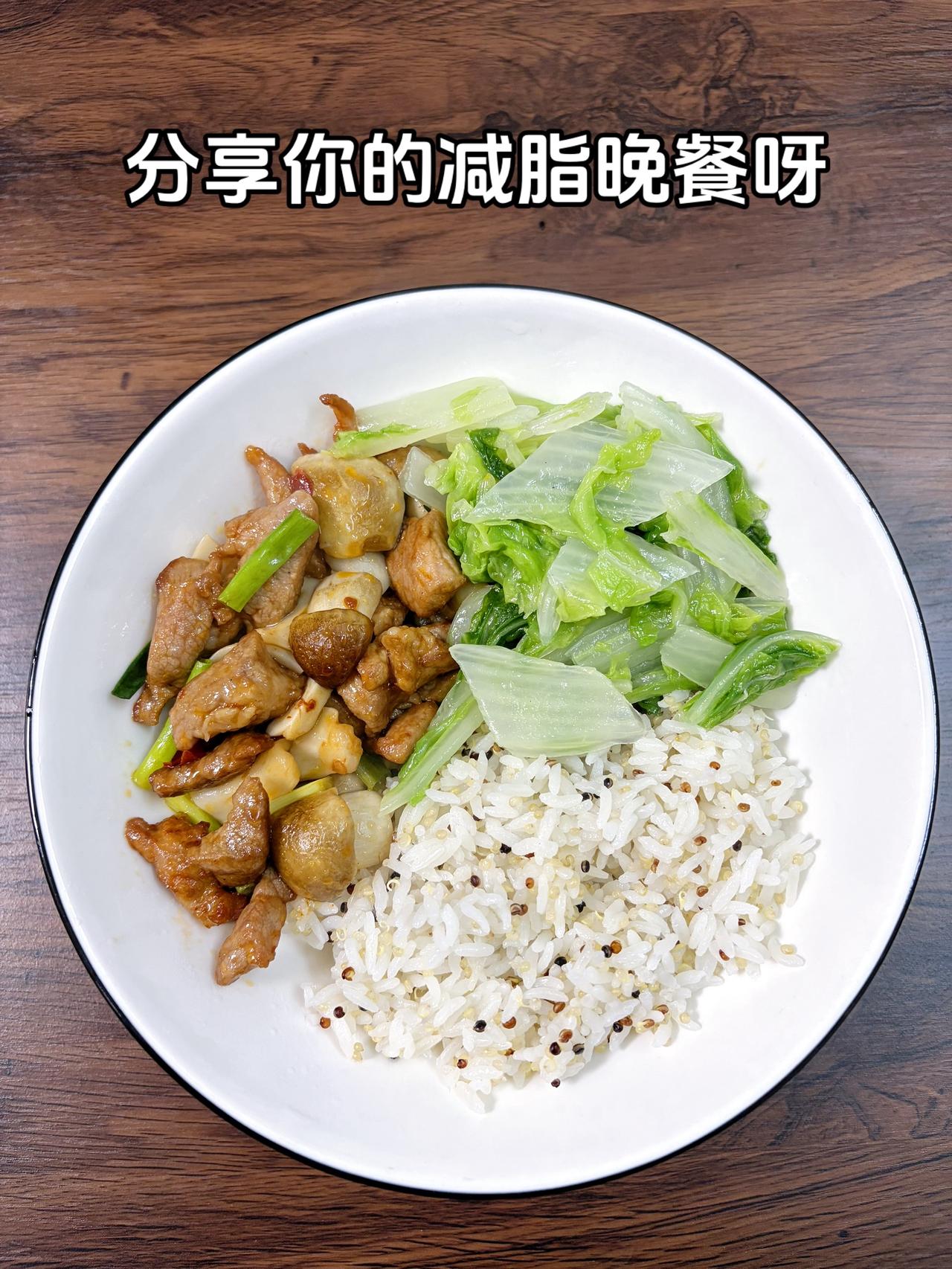 最好的减脂餐是家常菜，目标95斤，加油
今日减脂午餐：蘑菇炒肉+素炒白菜