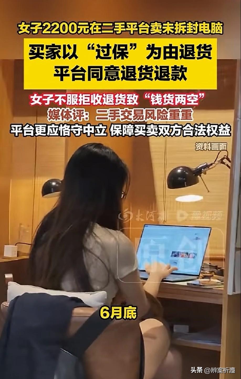 河南郑州，女子把一个未拆封的新笔记本电脑挂在闲鱼平台出售，买家签收后，以过了保修