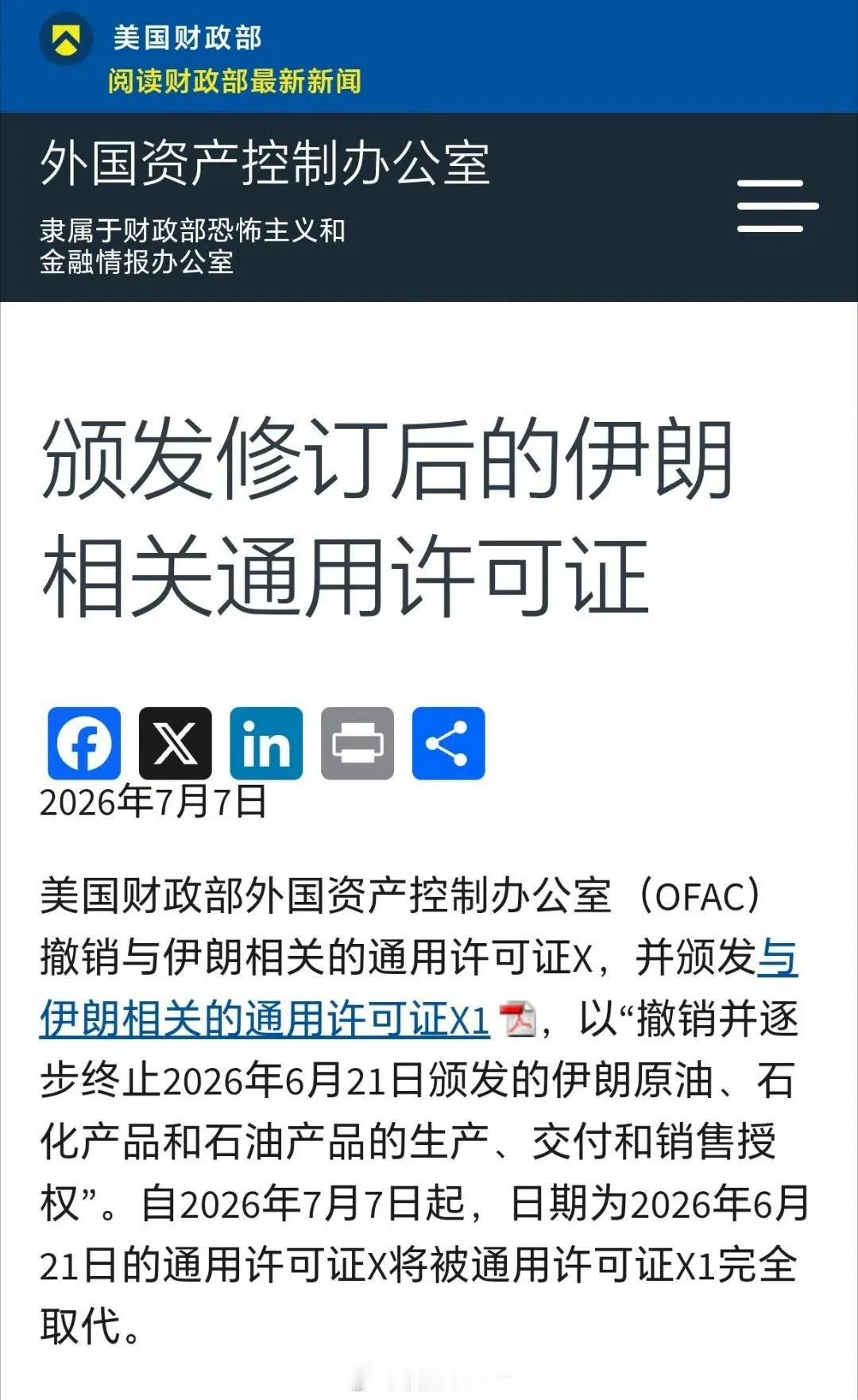 美国财政部外国资产控制办公室发布消息，美国撤销一项授权允许伊朗石油销售的通用许可