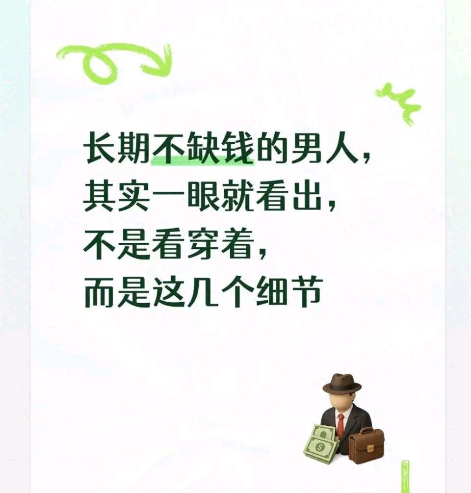 很多人判断男人有没有钱，总盯着穿着打扮。但其实，真正长期不缺钱的男人，细节才能暴