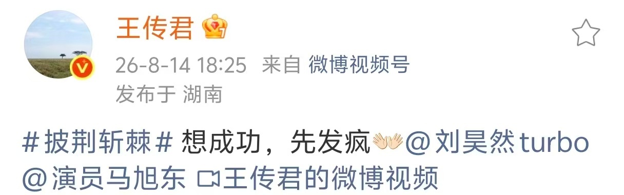王传君 想成功先发疯 还没蹲到披哥直播，先被王传君的三人自拍视频吸引，刘昊然、马