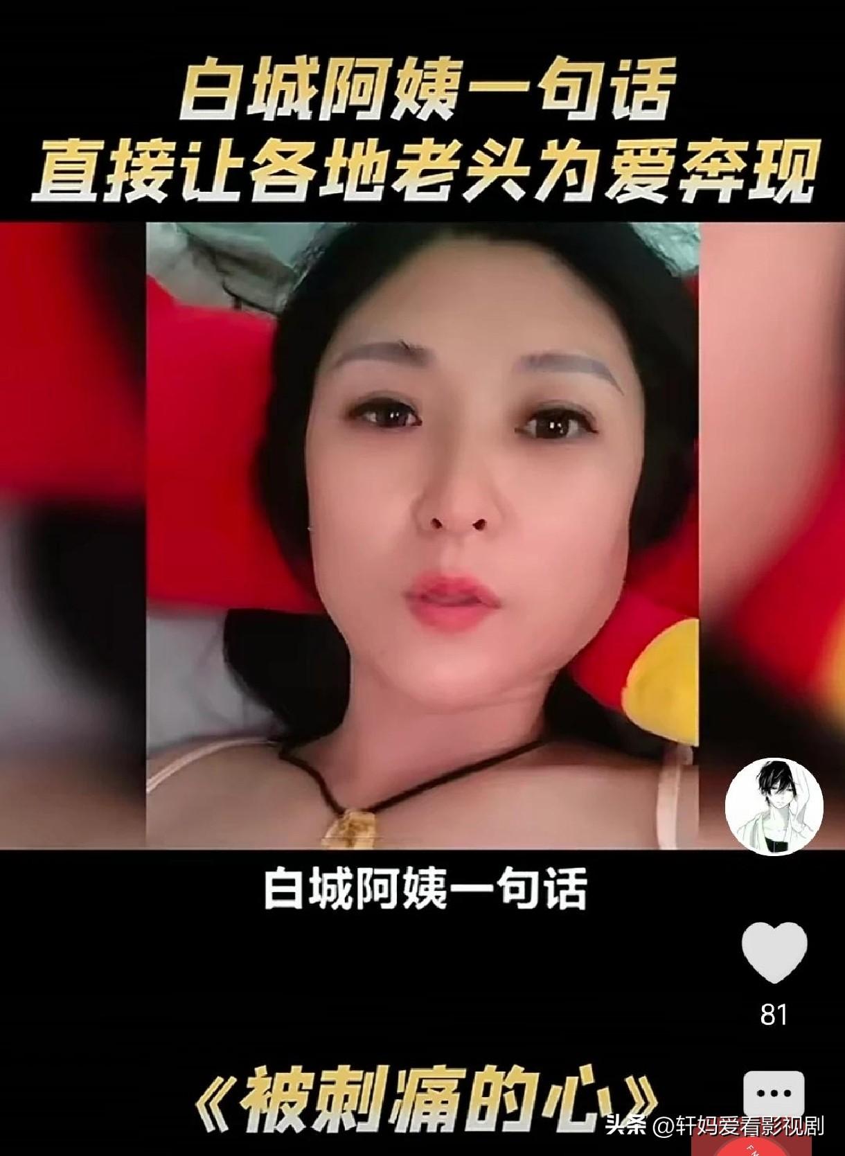 一个阿姨带火一座城，拉动一座城市的经济。一个美貌的大姨足矣。
最近白城火车站附近