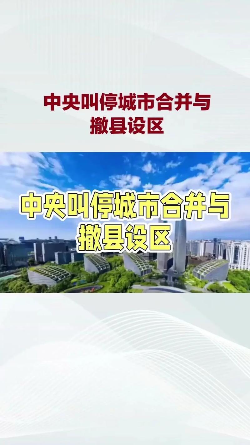 看一下1980年代全国撤销地区设地级市目的是什么！
1980年代地市合并、撤地设