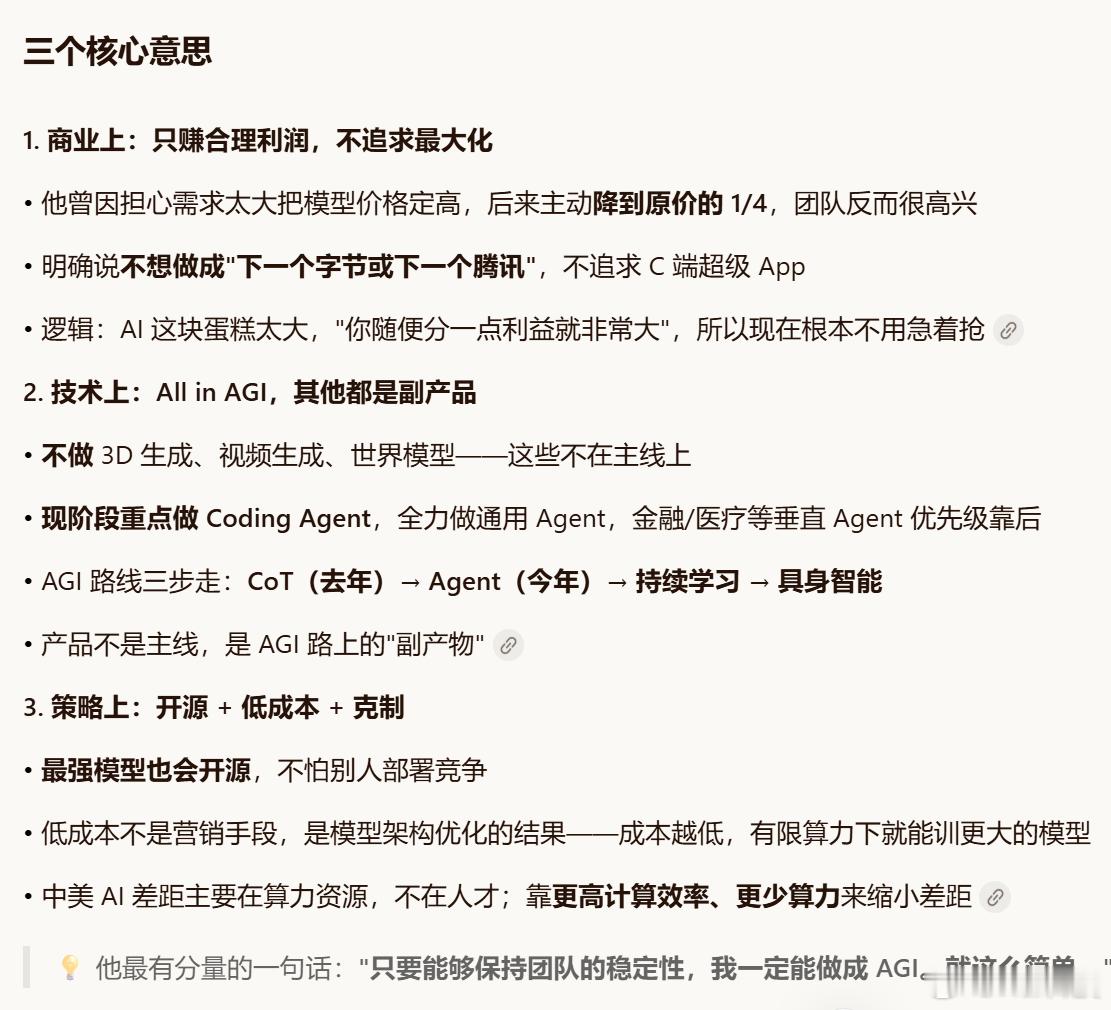 DeepSeek总结下自己创始人的发言：1.商业上：只赚合理利润，不追求最大化2