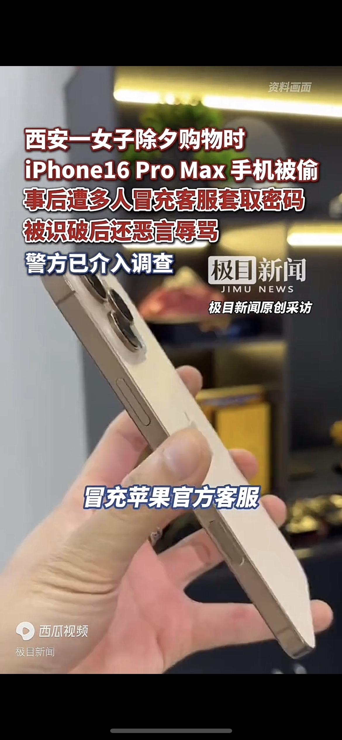 西安女子骑车苹果16手机被偷，嚣张的小偷竟然冒充苹果官方客服问她要开机密码。2 