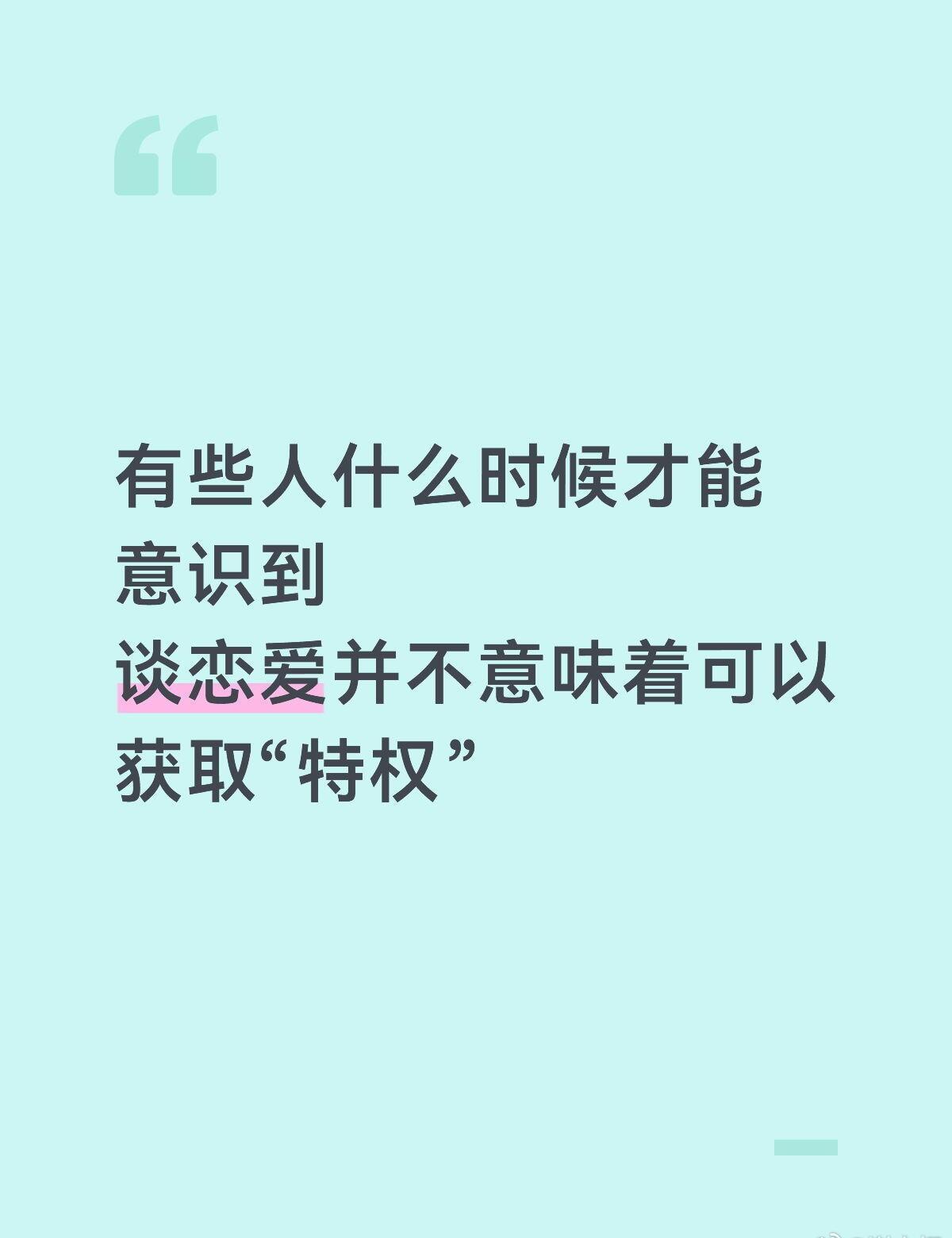 恋爱不意味可以获取特权。 ​​​