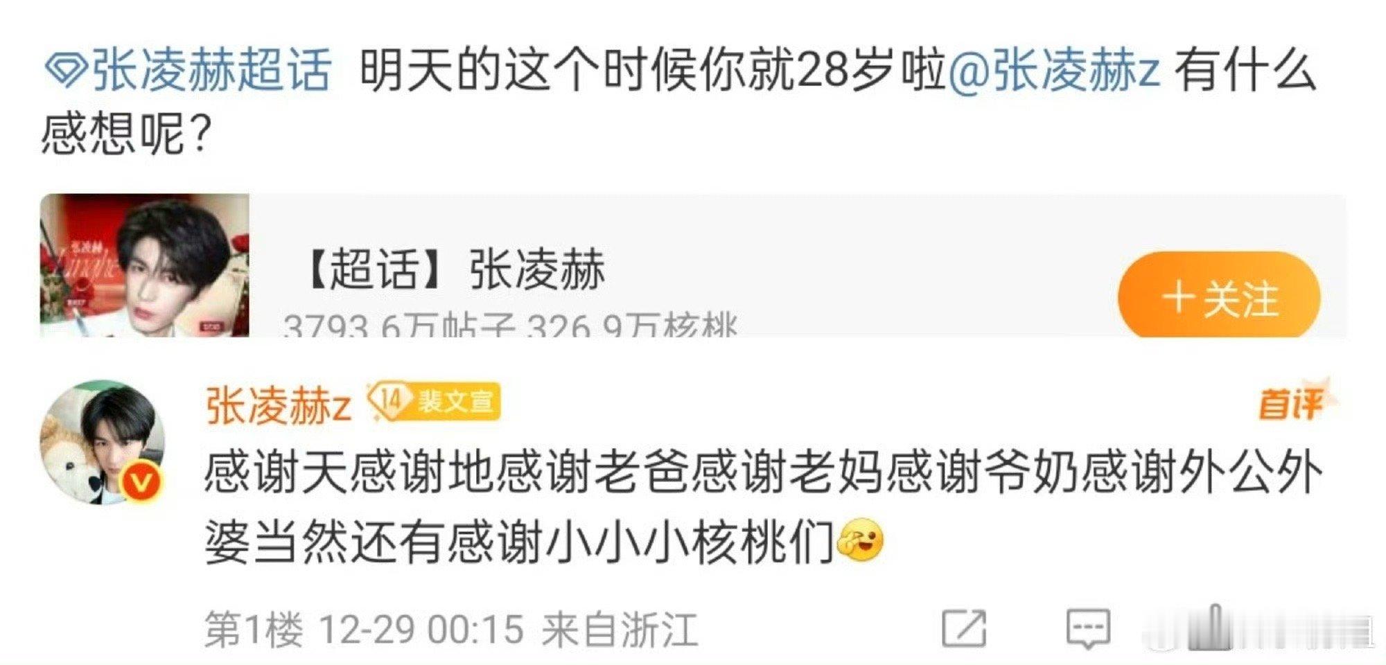 张凌赫28岁生日感想 28岁生日感想是：感谢天感谢地感谢老爸感谢老妈感谢爷奶感谢
