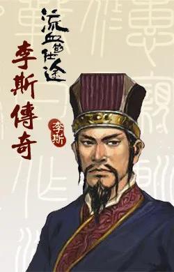 《他写得一手天下第一小篆，却把人生写成最惨烈“职场反面教材”｜李斯：从厕所老鼠悟