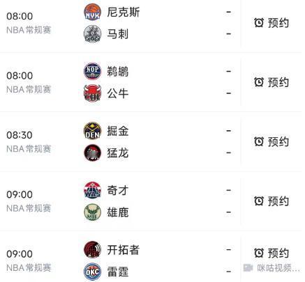 北京时间1月1日，明天是元旦假期的第一天，NBA常规赛8点后安排了5场比赛，赛程