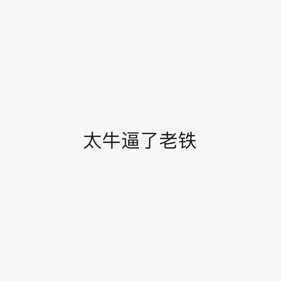 因为看不了 让朋友报分 朋友就这样[awsl] ​​​