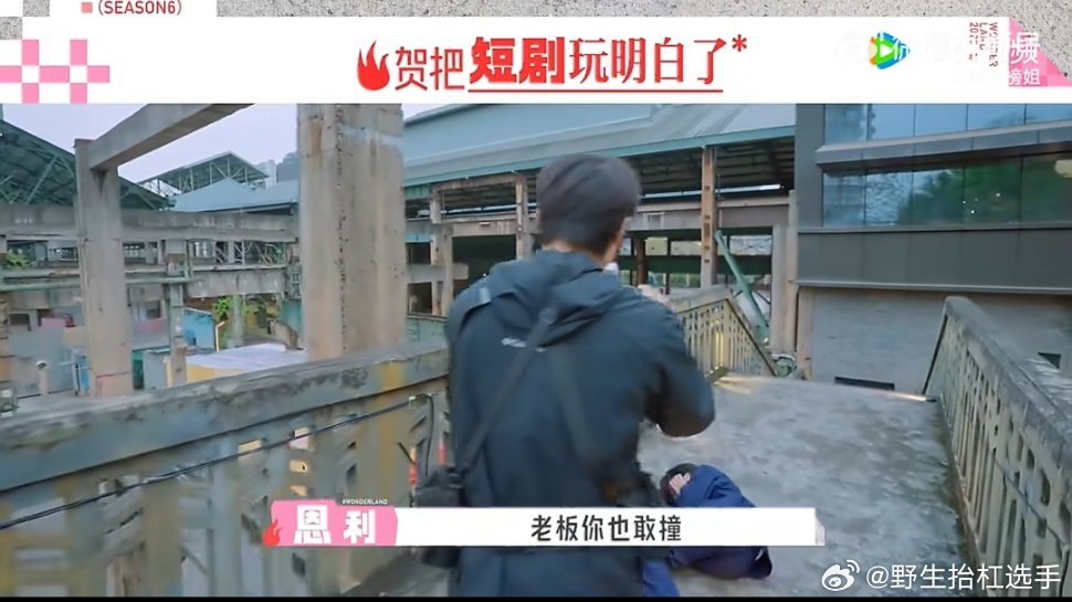 贺峻霖没少看短剧吧贺峻霖恩利拍摄小片段，小贺短剧精髓一下就get到了，上来制造冲