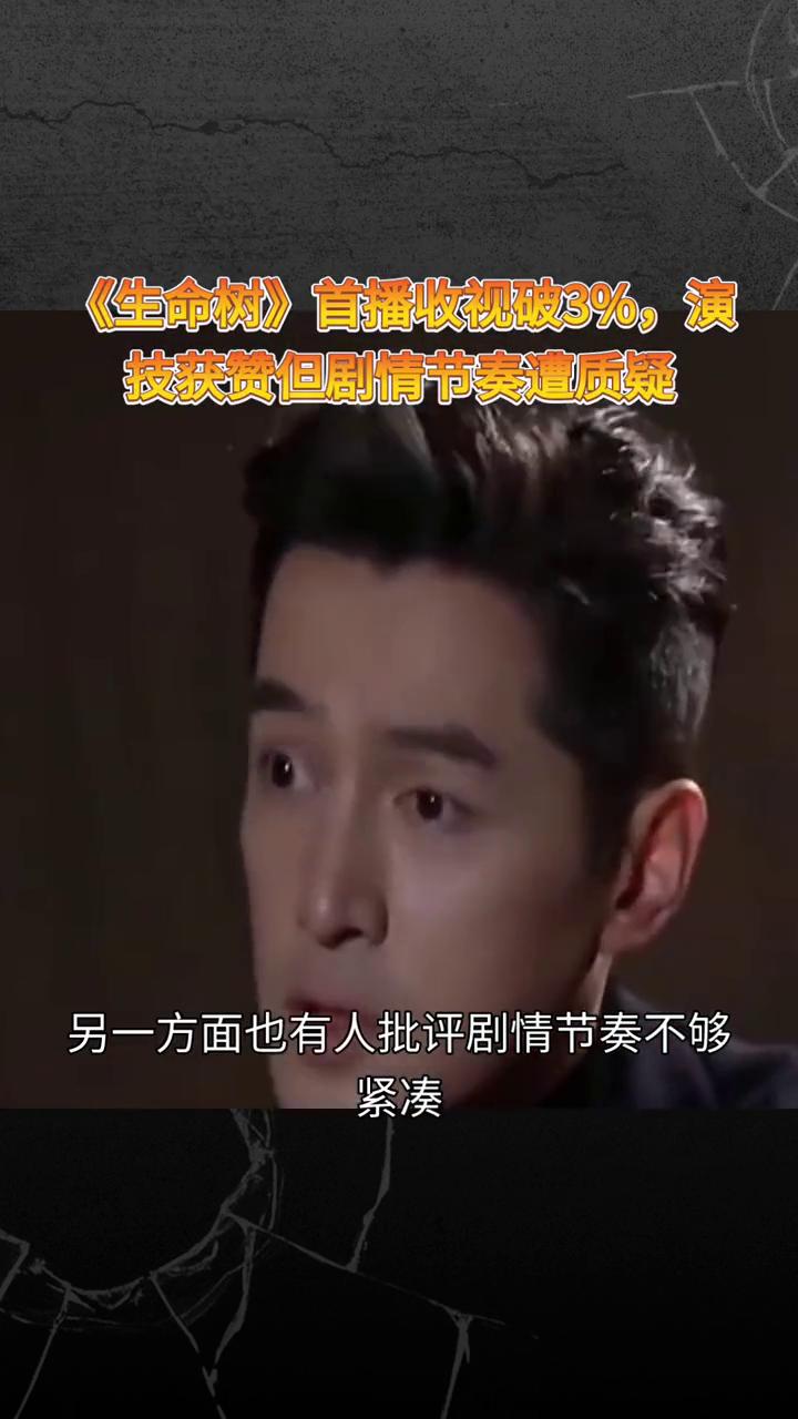 《生命树》首播收视破3%，演技获赞但剧情节奏遭质疑。
高原生态悬疑剧《生命树》首