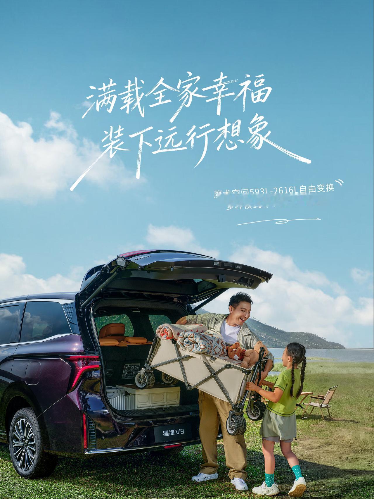 超好用的星海V9越享版
空间百变，出入便捷，用电自由
让每一次家庭出游都成为享受