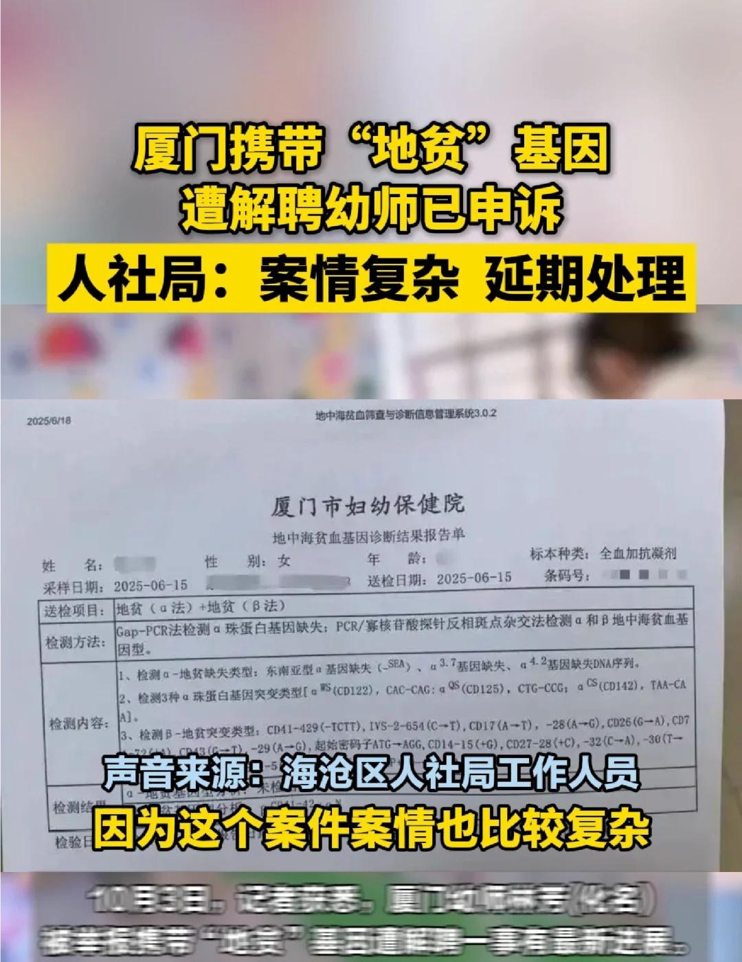 厦门携带“地贫”基因遭解聘幼师已申诉！
厦门携带“地贫”基因遭解聘幼师已申诉，人