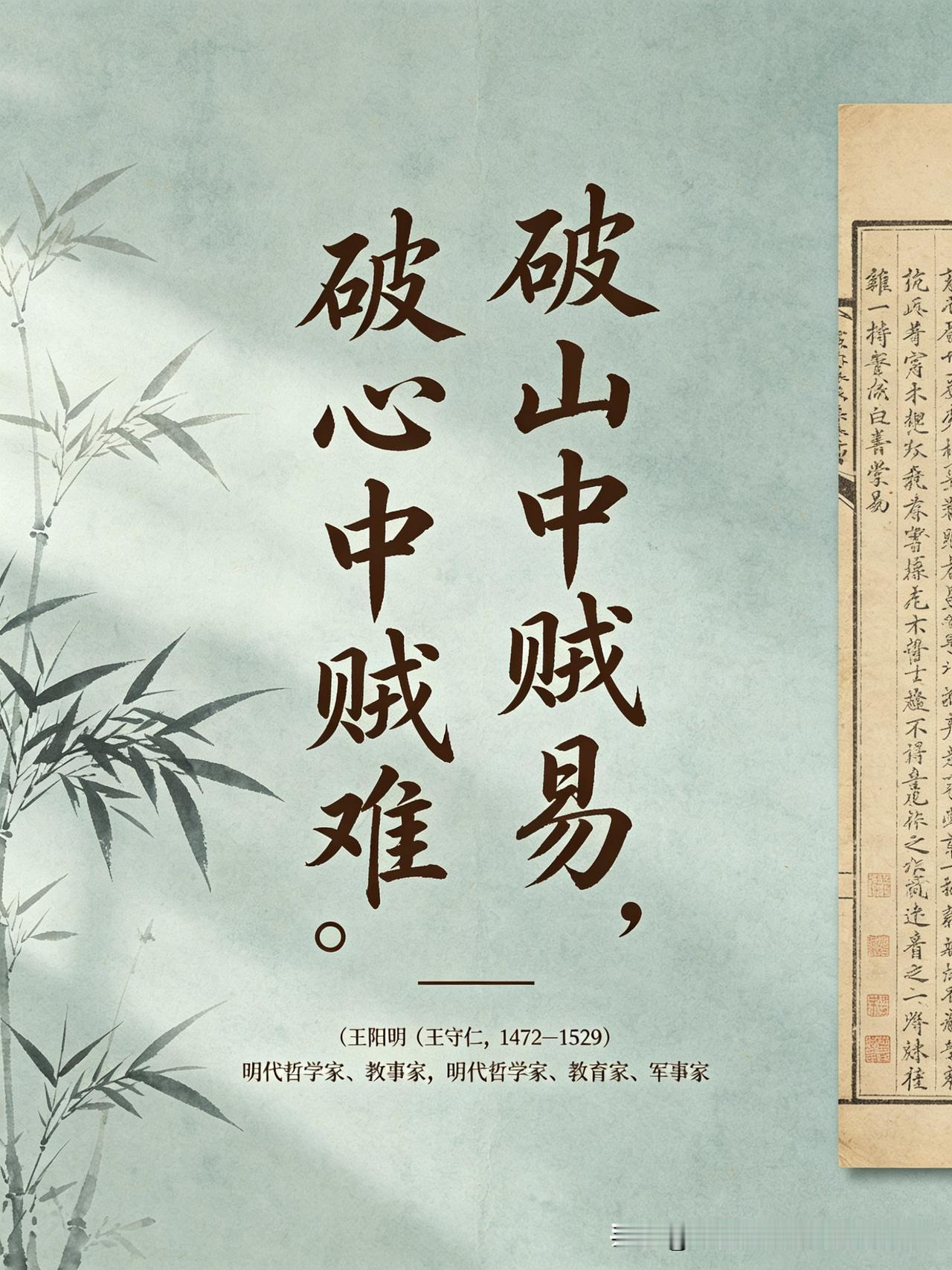 【名人名言】

破山中贼易，破心中贼难。

—— 王阳明（王守仁，1472–15