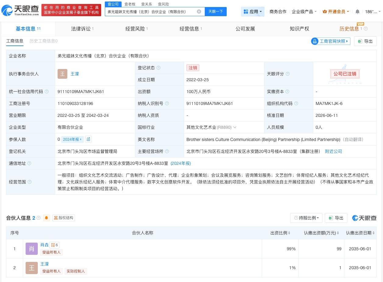 王濛名下合伙企业注销

天眼查App显示，近日，弟兄姐妹文化传播（北京）合伙企业