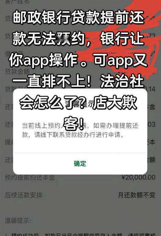 网友吐槽：邮政银行贷款提前还款无法预约？银行让你app预约，却一直排不上，@中国