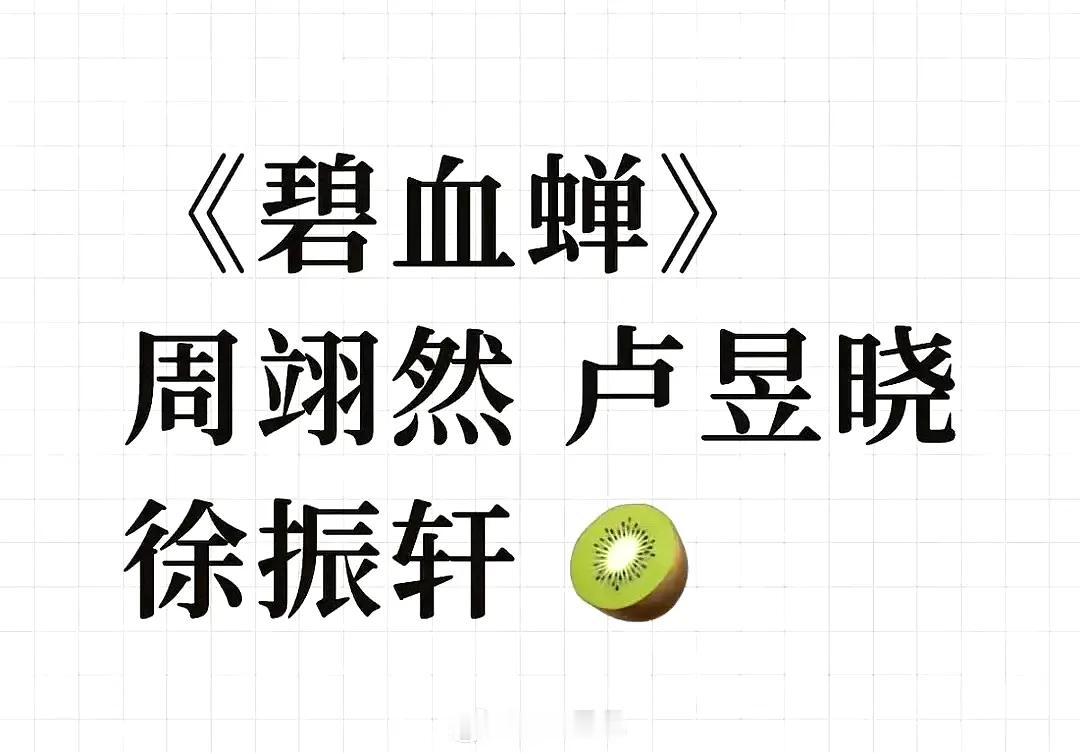 周翊然与卢昱晓的平番组合，让《碧血蝉》未播先掀讨论。00后与95后的混搭，是新鲜