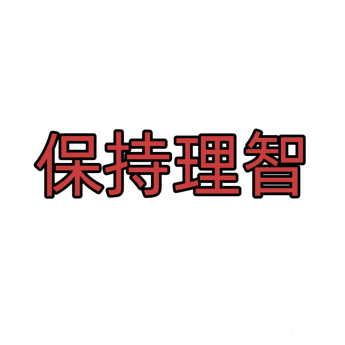 嘴里说着爱生，行为全是私生，骚扰反复发生，谁来为里发声；爱应当是克制，不是随意放