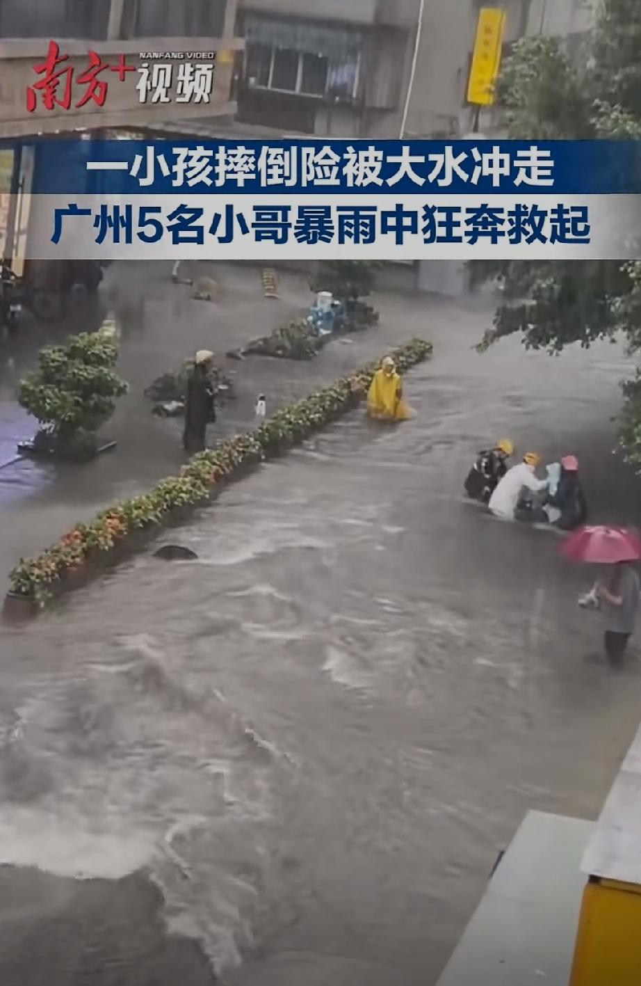广州5名外卖小哥暴雨中狂奔！不是为了赶着抢单送单，而是为了救人。
一个小孩在暴雨