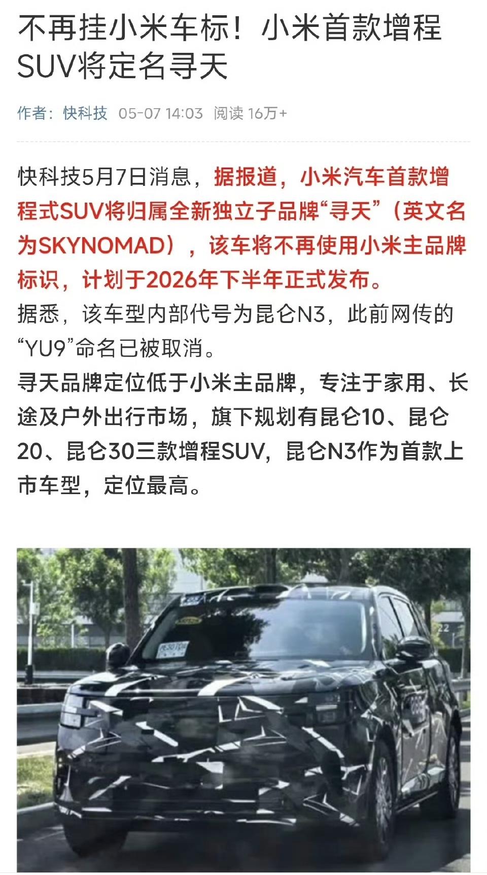 1，小米汽车官方从没说过新车叫YU9
2，小米汽车官方从没说过新车不叫YU9
3