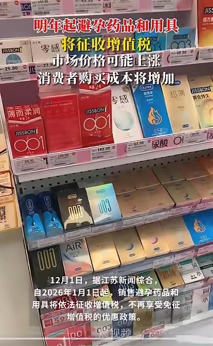 2026年起避孕用品征增值税！以后避孕得精打细算？
 
别瞎猜“禁止堕胎”，我国