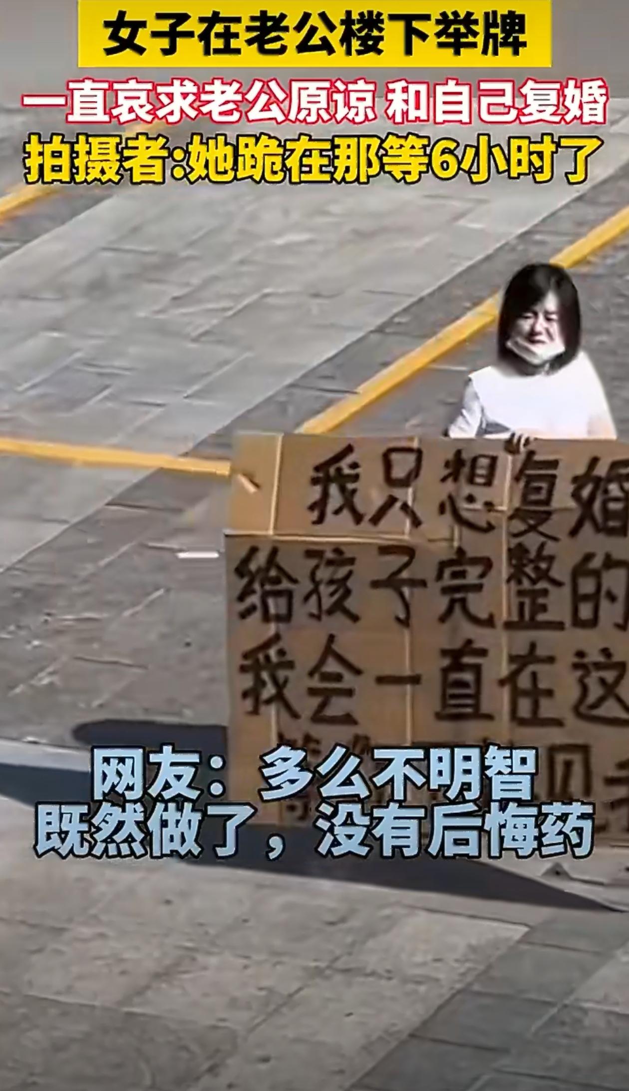 女子在老公楼下举牌，一直哀求老公原谅和自己复婚。唉，既然做错了，世上哪里有后悔药