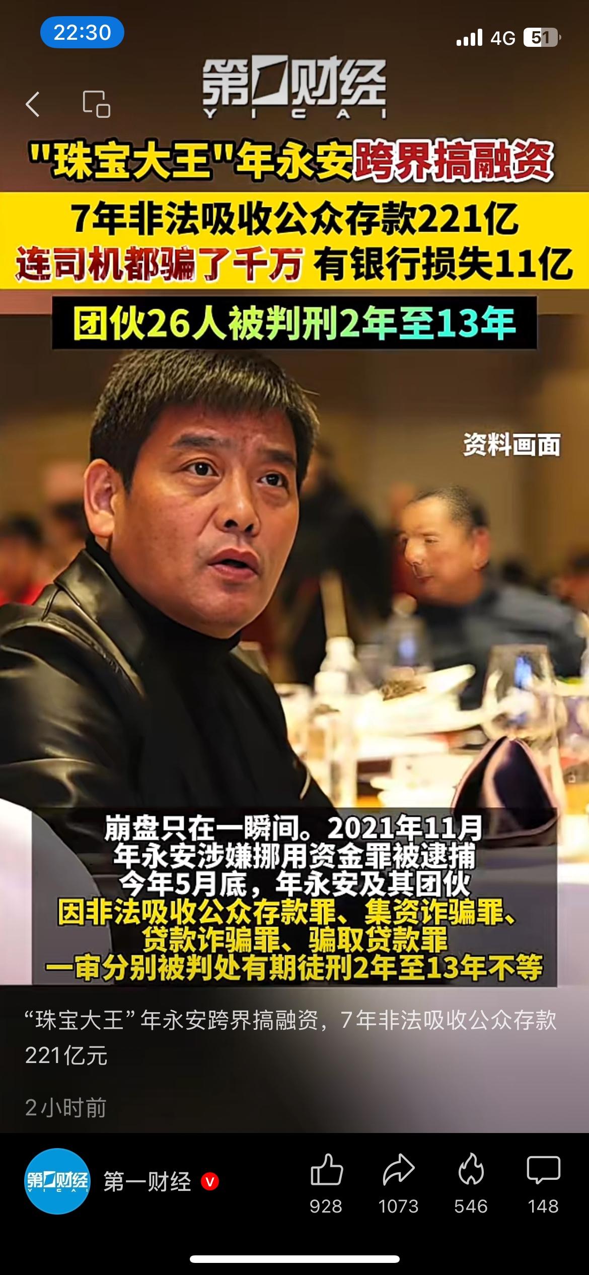 洛阳珠宝大王翻车！7年非法吸存221亿，连司机都被骗千万
58岁年永安深耕珠宝行