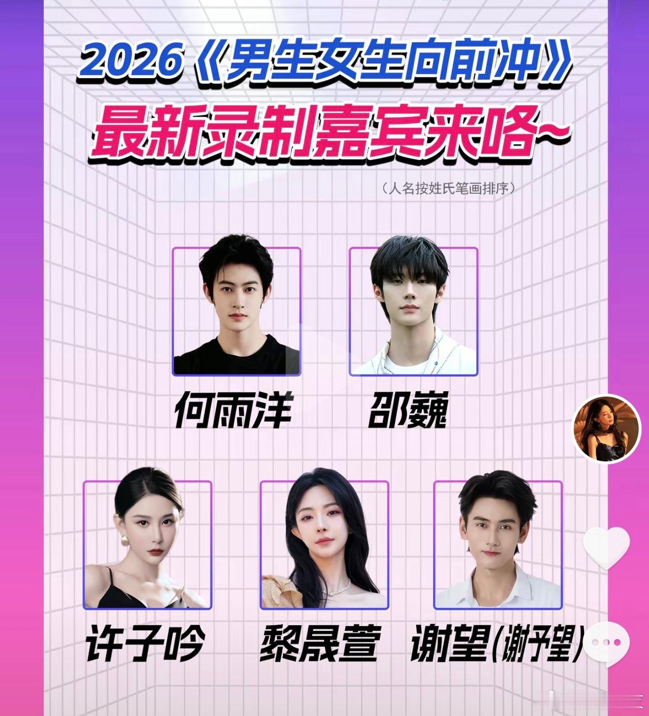 新一批的男生女生向前冲短人名单来了黎姐加油哈哈哈哈哈 