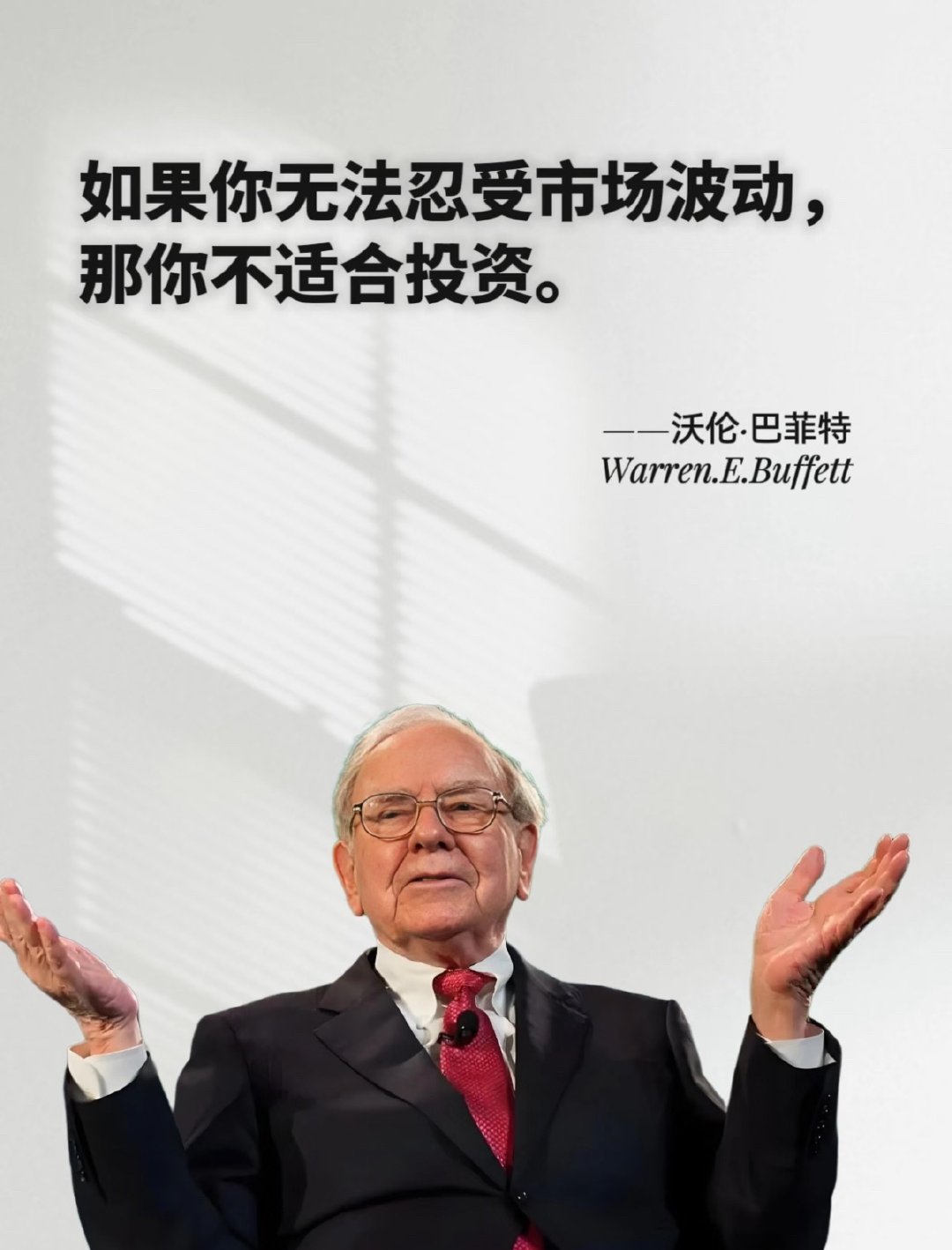 巴菲特: 市场就像上帝，帮助那些自助的人。但与上帝不一样的是，市场不会原谅那些不